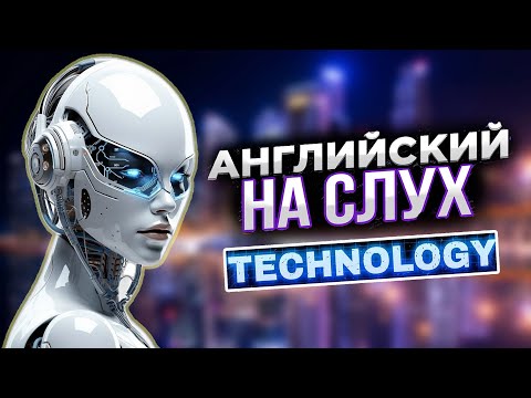 Видео: Научись понимать английский на слух / Technology