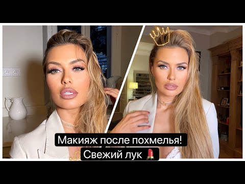 Видео: Макияж, который поможет стереть следы усталости или похмелья, придав вам свежий вид!