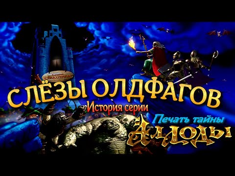 Видео: История серии игр Аллоды | Аллоды: Печать тайны