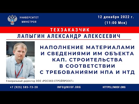 Видео: Лапыгин А.А. Наполнение ИМ объекта кап. строительства в соответствии с требованиями НПА и НТД