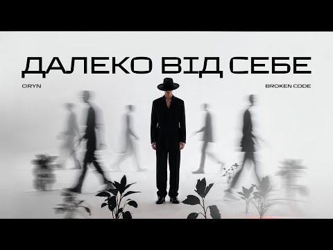 Видео: ORYN – Далеко від себе (Lyric Video)