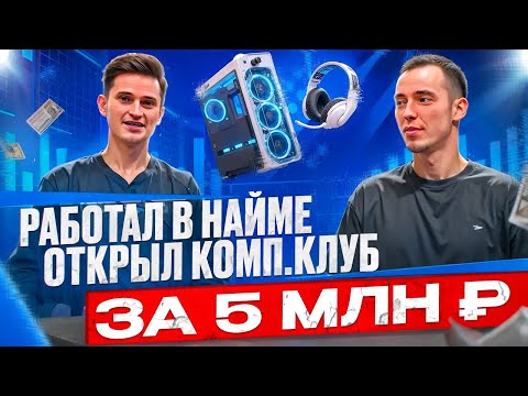 Видео: Стоит ли открывать компьютерный клуб в 2025? Открыл компьютерный клуб в Московской области, 30К чел