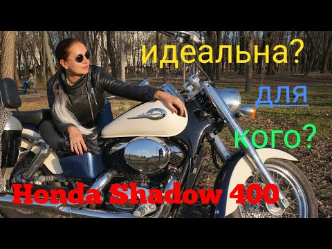 Видео: Хонда Шадоу 400 идеальна?! Для кого?! Опыт эксплуатации!