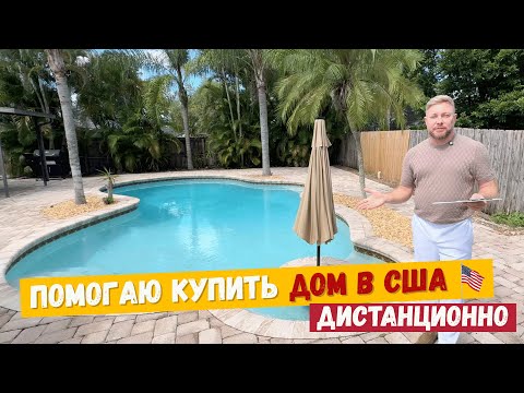 Видео: Помогаю купить дом в США дистанционно — без вашего визита.