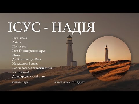 Видео: Ісус - надія