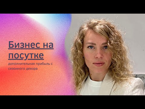 Видео: Сезонный декор в посуточной аренде. Как декорировать объекты с максимально оптимальными вложениями?