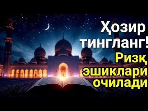 Видео:  «Саҳарни Қуръон билан бошла — хотиржамлик ва ризқ келар.» ✨