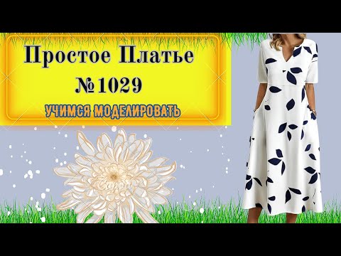 Видео: Простое Платье с высокой талией. На Любой Размер№ 1029