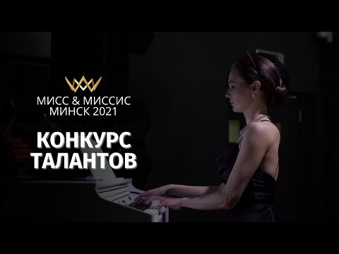 Видео: МИСС И МИССИС МИНСК 2021 | КОНКУРС ТАЛАНТОВ