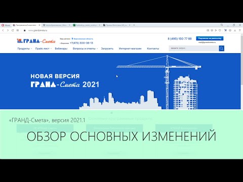 Видео: ГРАНД-Смета 2021.1. Обзор основных изменений