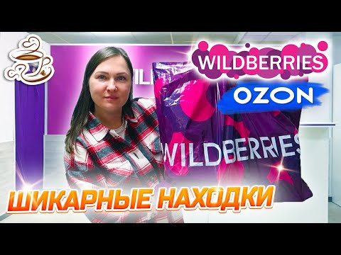 Видео: 💜КУПИЛА И ПРИМЕНИЛА 🫶 WILDBERRIES | ОЗОН | ЯНДЕКС МАРКЕТ | МОИ ПОКУПКИ Большая распаковка❤️‍🔥