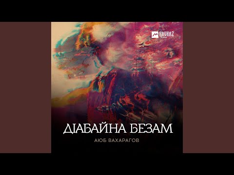 Видео: Дlабайна безам