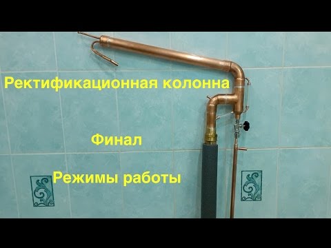 Видео: Ректификационная колонна. Ч. 7. Финальная сборка. Режимы работы. Планы на будущее.