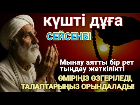 Видео: 🔥Тыңда Өте күшті дұға сейсенбі - Алла бір күнде ойламаған ақша байлық жібереді, ризығың көбейеді☝️💯