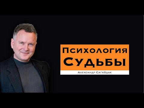 Видео: Психология Судьбы. Фрагмент терапевтической группы по глубинной психологии