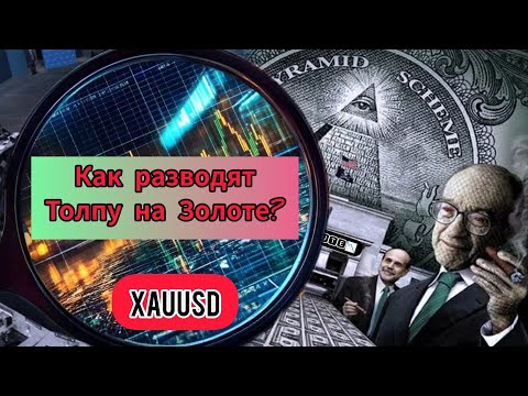 Видео: Форекс, как разводят толпу на Золоте🌟