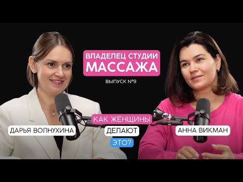 Видео: Путь от мастера до владельца студии массажа