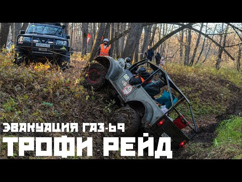 Видео: Трофи-Рейд | ГАЗ-69 чуть не загорелся при эвакуации с маршрута