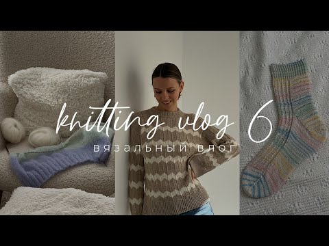 Видео: Knitting VLOG 6 - вязальный влог, готовые работы и новые процессы