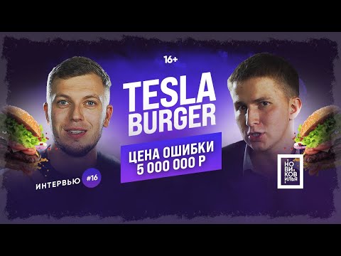 Видео: Куда инвестировать деньги в Тюмени? 🍔 Tesla Burger Тюменские бургеры! 💰[Бизнес Тюмень|Илья Новиков]