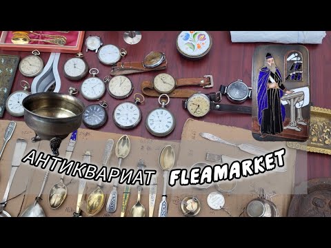 Видео: Слёт коллекционеров на Нивках. Fleamarket. Уличная торговля Антиквариатом. Редкие предметы.