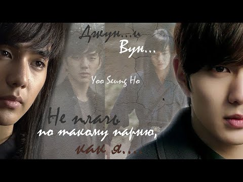 Видео: Yoo Seung-ho. "Не плачь по такому парню, как я" Дорамы "I Miss You" и "Warrior Baek Dong Soo".