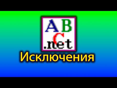 Видео: Как работать с исключениями в pascal