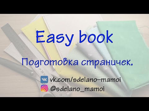 Видео: #EasyBook Готовим странички #Развивающаякнижка #Шьемизфетра