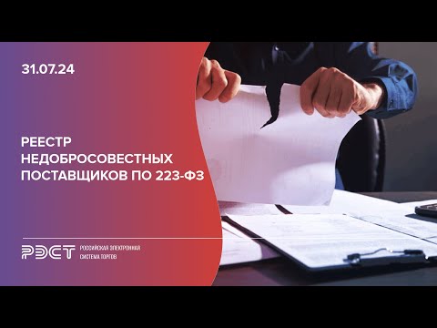 Видео: Реестр недобросовестных поставщиков по 223-ФЗ