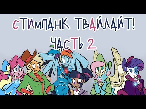 Видео: «Accomplished Steampunk Scientist Twilight» [Часть 2] COMIC MLP/БЛОГ (Rus Dub)