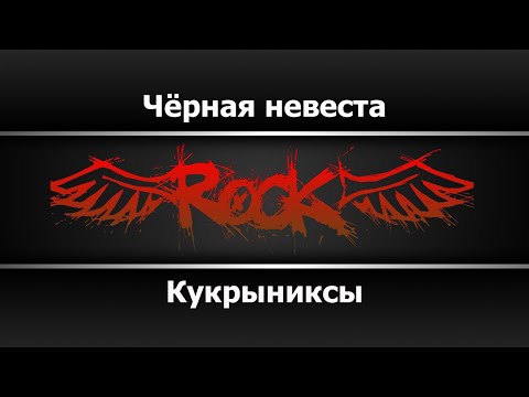Видео: Кукрыниксы - Чёрная невеста (Караоке)