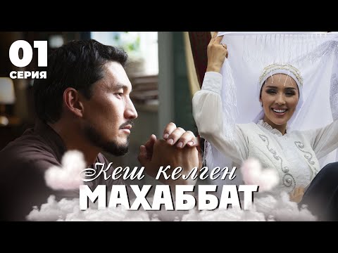 Видео: ТҰСАУКЕСЕР! Кім болса соған күйеуге тиемін бе? | Кеш келген махаббат | 1 серия