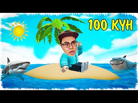 Видео: 100 күн аралда өмір сүреміз | Қиындыққа шыдау керек!