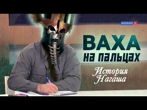 Видео: ПОДКАСТ. Рассказываю жене про лор Вархаммера. Нагаш
