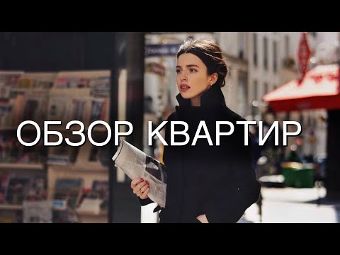 Видео: КАК Француженкам Прививают Вкус С Детства ? Обзор Квартир и Рум Тур в Париже