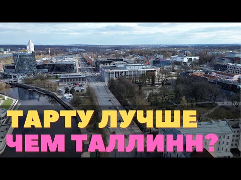 Видео: Мой любимый Тарту постоянно хорошеет. Небольшая прогулка по старому городу и ботаническому саду.