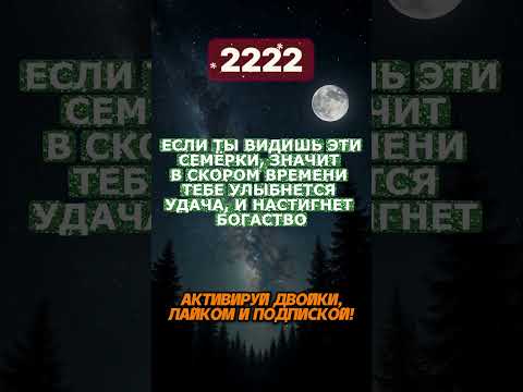 Видео: Активируй двойки #гороскоп #вселенная  #астросила #нумерология