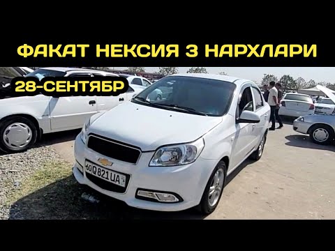 Видео: 28-СЕНТАБР НЕКСИЯ 3 НАРХЛАРИ АНДИЖОН МАШИНА БОЗОРИ // 28-SENTABR NEXIA 3 NARXLARI ANDIJON BOZORI