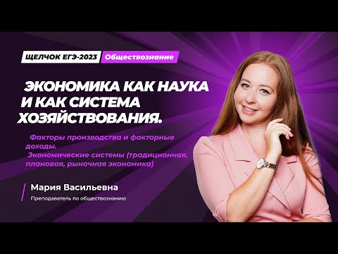Видео: Экономика как наука и как система хозяйствования. Факторы производства. ЩЕЛЧОК по обществознанию