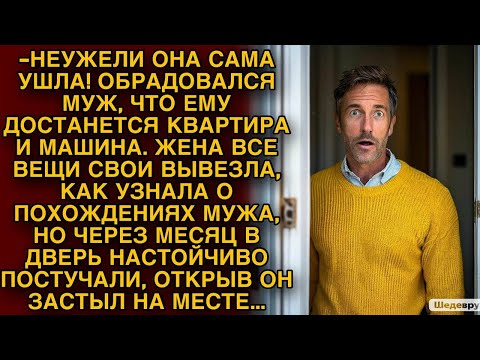 Видео: Узнав о похождениях мужа, жена сама ушла из кваритиры... Но через месяц открыв дверь он обомлел...