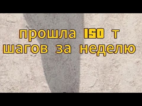 Видео: Прошла 150 т шагов за неделю 