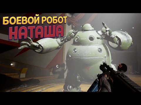 Видео: СВЕРХТЯЖЕЛЫЙ БОЕВОЙ РОБОТ НАТАША ( Atomic Heart )