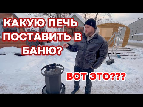 Видео: Какую печь поставить в баню? ЧАСТЬ 1 ОТВЕЧАЮ НА САМЫЙ СЛОЖНЫЙ И ЧАСТЫЙ ВОПРОС!