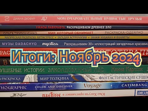 Видео: Итоги за месяц НОЯБРЬ 2024