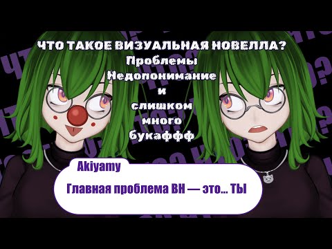 Видео: Главная ПРОБЛЕМА визуальных новелл | Что такое Визуальная Новелла?