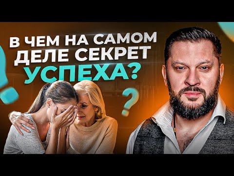 Видео: Главный секрет успеха. Это касается всех БЕЗ исключений!