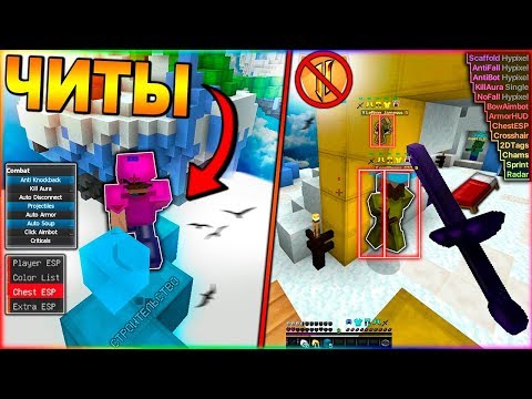 Видео: ИГРАЮ С ЧИТАМИ НА ХАЙПИКСЕЛЕ! ПРОВЕРКА СЕРВЕРА! - Майнкрафт Hypixel Bedwars