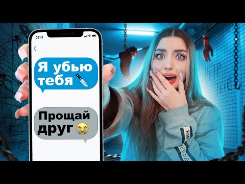 Видео: ОПАСНАЯ ПЕРЕПИСКА с МАНЬЯКОМ! Мой друг врал мне..