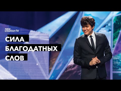 Видео: Сила благодатных слов | Joseph Prince | New Creation TV русский