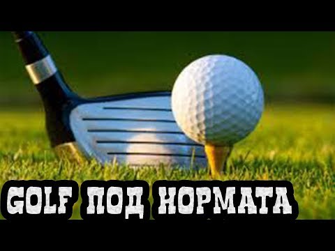 Видео: ГОЛФ ПОД НОРМАТА!